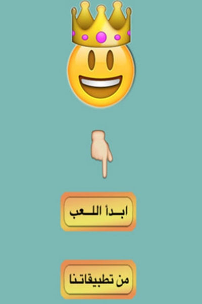 اختبر ذكاءك في لعبة لغز الرموز التعبيرية